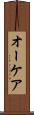 オーケア Scroll
