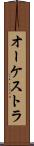オーケストラ Scroll