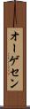 オーゲセン Scroll