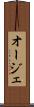 オージェ Scroll