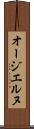 オージエルヌ Scroll