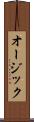 オージック Scroll