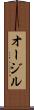 オージル Scroll