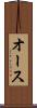 オース Scroll