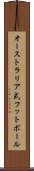 オーストラリア式フットボール Scroll