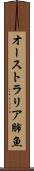 オーストラリア肺魚 Scroll