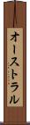 オーストラル Scroll