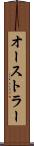 オーストラー Scroll