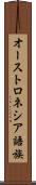 オーストロネシア語族 Scroll
