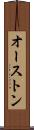 オーストン Scroll