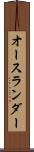 オースランダー Scroll