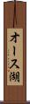 オース湖 Scroll