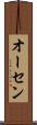 オーセン Scroll