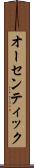 オーセンティック Scroll