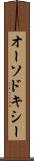 オーソドキシー Scroll