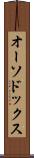 オーソドックス Scroll