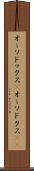 オーソドックス(P) Scroll