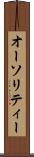 オーソリティー Scroll