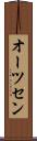 オーツセン Scroll