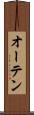 オーテン Scroll