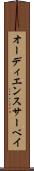 オーディエンス・サーベイ Scroll