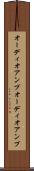 オーディオアンプ Scroll
