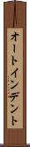 オート・インデント Scroll