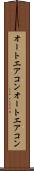 オートエアコン Scroll