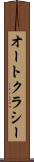 オートクラシー Scroll