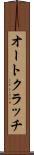 オートクラッチ Scroll