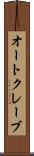 オートクレーブ Scroll