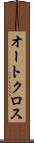 オートクロス Scroll