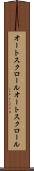 オートスクロール Scroll