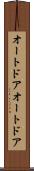 オートドア Scroll