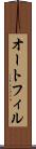 オートフィル Scroll