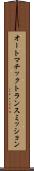 オートマチックトランスミッション Scroll