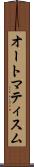 オートマティスム Scroll