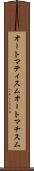 オートマティスム Scroll