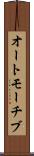 オートモーチブ Scroll