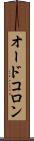 オードコロン Scroll