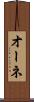 オーネ Scroll