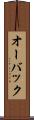 オーバック Scroll