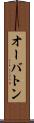 オーバトン Scroll