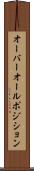 オーバーオール・ポジション Scroll