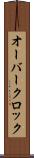オーバークロック Scroll