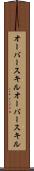 オーバースキル Scroll
