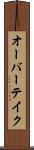 オーバーテイク Scroll