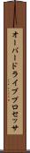 オーバードライブプロセッサ Scroll