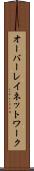 オーバーレイ・ネットワーク Scroll