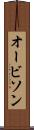 オービソン Scroll